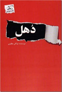 خرید کتاب دهل از: www.ashja.com - کتابسرای اشجع