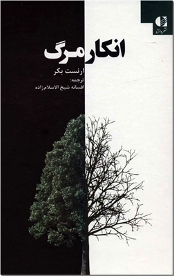 کتاب انکار مرگ - بدون مرگ زندگی قابل تصور نیست - خرید کتاب از: www.ashja.com - کتابسرای اشجع