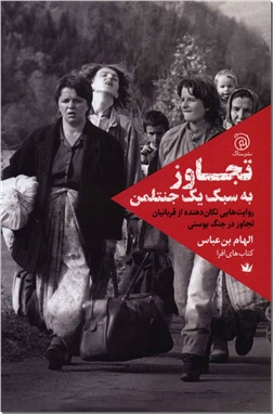 کتاب تجاوز به سبک یک جنتلمن - سرگذشت زنان در جنگ بوسنی - خرید کتاب از: www.ashja.com - کتابسرای اشجع