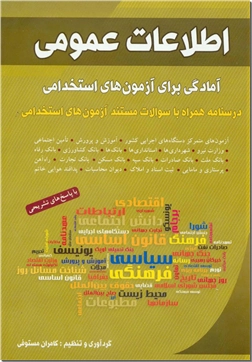 خرید کتاب اطلاعات عمومی - آزمون استخدامی از: www.ashja.com - کتابسرای اشجع