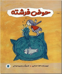 کتاب حوض فرشته - داستان مصور کودکانه - خرید کتاب از: www.ashja.com - کتابسرای اشجع