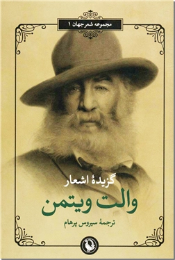 کتاب گزیده اشعار والت ویتمن - 2 زبانه - مجموعه اشعار ویتمن - خرید کتاب از: www.ashja.com - کتابسرای اشجع