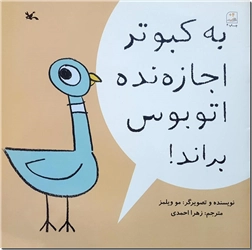 خرید کتاب به کبوتر اجازه نده اتوبوس براند از: www.ashja.com - کتابسرای اشجع
