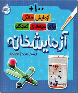 خرید کتاب آزمایشخانه از: www.ashja.com - کتابسرای اشجع