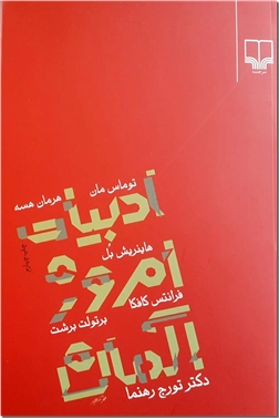 خرید کتاب ادبیات امروز آلمان از: www.ashja.com - کتابسرای اشجع