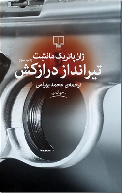 کتاب تیرانداز درازکش - داستان های فرانسوی - خرید کتاب از: www.ashja.com - کتابسرای اشجع