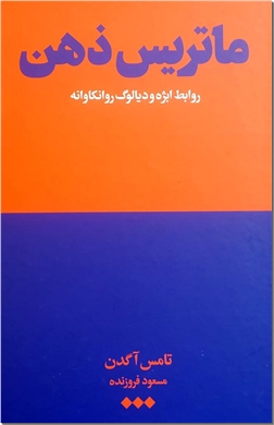 خرید کتاب ماتریس ذهن از: www.ashja.com - کتابسرای اشجع