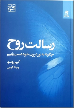 کتاب رسالت روح - چگونه به نور درون خود دست یابیم - خرید کتاب از: www.ashja.com - کتابسرای اشجع