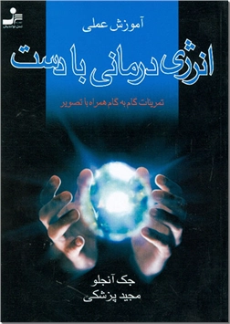 خرید کتاب آموزش عملی انرژی درمانی با دست از: www.ashja.com - کتابسرای اشجع