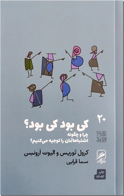 کتاب کی بود کی بود - چرا و چگونه اشتباهاتمان را توجیح میکنیم - خرید کتاب از: www.ashja.com - کتابسرای اشجع