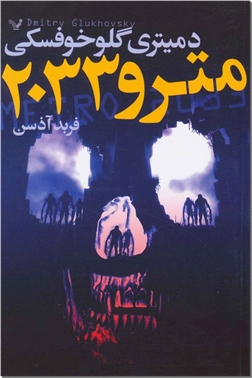 کتاب مترو 2033 -  - خرید کتاب از: www.ashja.com - کتابسرای اشجع