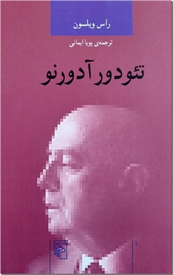 کتاب تئودور آدورنو - فیلسوفان آلمانی - خرید کتاب از: www.ashja.com - کتابسرای اشجع