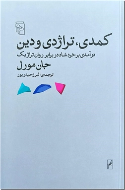 خرید کتاب کمدی تراژدی و دین - آسیب دیدگی مختصر دارد از: www.ashja.com - کتابسرای اشجع
