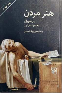 کتاب هنر مردن - مرگ در هنر - خرید کتاب از: www.ashja.com - کتابسرای اشجع