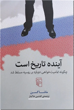 خرید کتاب آینده تاریخ است از: www.ashja.com - کتابسرای اشجع