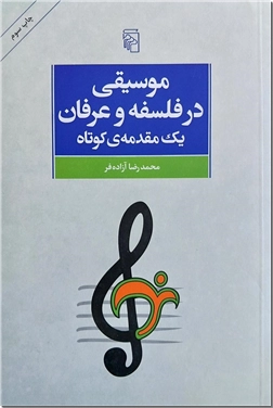 کتاب موسیقی در فلسفه و عرفان - یک مقدمه کوتاه با نگاهی به باورپذیری آرا برای جوانان امروز - خرید کتاب از: www.ashja.com - کتابسرای اشجع