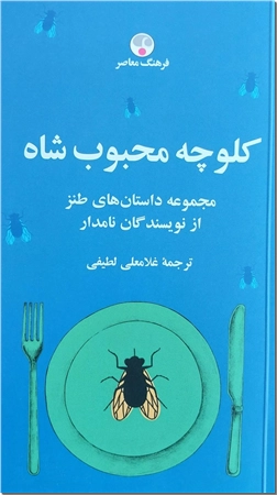 خرید کتاب کلوچه محبوب شاه از: www.ashja.com - کتابسرای اشجع