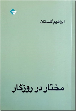 کتاب مختار در روزگار - داستان های فارسی - خرید کتاب از: www.ashja.com - کتابسرای اشجع
