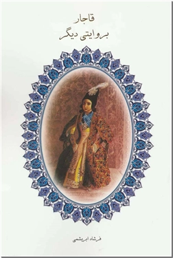 خرید کتاب قاجار بروایتی دیگر از: www.ashja.com - کتابسرای اشجع