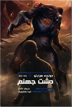 خرید کتاب دونده هزارتو 2 - دشت جهنم از: www.ashja.com - کتابسرای اشجع