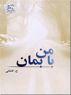 خرید کتاب با من بمان از: www.ashja.com - کتابسرای اشجع