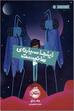 خرید کتاب اینجا سیاره ما نیست از: www.ashja.com - کتابسرای اشجع
