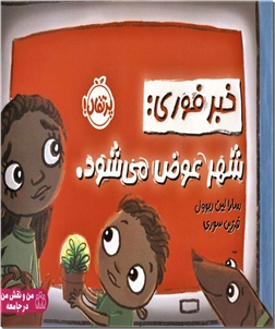 خرید کتاب خبر فوری شهر عوض می شود از: www.ashja.com - کتابسرای اشجع