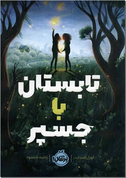 کتاب تابستان با جسپر - رمان نوجوانان - خرید کتاب از: www.ashja.com - کتابسرای اشجع