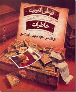 کتاب قوطی کبریت خاطرات - داستان مصور - خرید کتاب از: www.ashja.com - کتابسرای اشجع