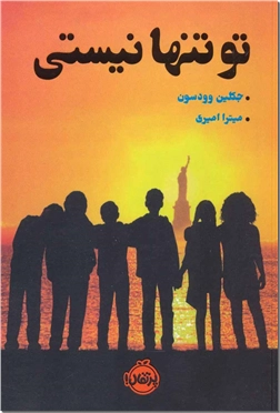 کتاب تو تنها نیستی - داستان های نوجوانان - خرید کتاب از: www.ashja.com - کتابسرای اشجع