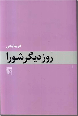 کتاب روز دیگر شورا - ادبیات داستانی - رمان - خرید کتاب از: www.ashja.com - کتابسرای اشجع