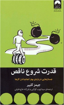 خرید کتاب قدرت شروع ناقص از: www.ashja.com - کتابسرای اشجع