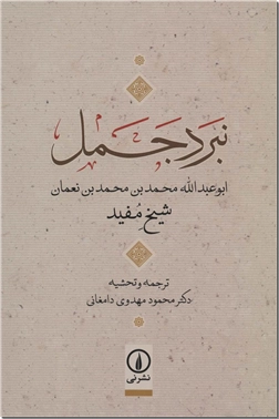کتاب نبرد جمل - شیخ مفید - ابوعبدالله محمدبن محمدبن نعمان - خرید کتاب از: www.ashja.com - کتابسرای اشجع