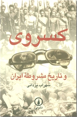 کتاب کسروی و تاریخ مشروطه ایران - تحلیل کسروی از مشروطه - خرید کتاب از: www.ashja.com - کتابسرای اشجع