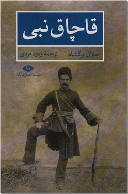 خرید کتاب قاچاق نبی - بابک خرمدین از: www.ashja.com - کتابسرای اشجع