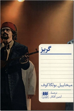 خرید کتاب گریز از: www.ashja.com - کتابسرای اشجع
