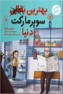 کتاب بهترین بقالی سوپرمارکت دنیا - داستان های ترکی استانبولی - خرید کتاب از: www.ashja.com - کتابسرای اشجع