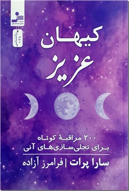 کتاب کیهان عزیز - مراقبه - 200 مراقبه کوتاه برای تجلی سازی های آنی - خرید کتاب از: www.ashja.com - کتابسرای اشجع