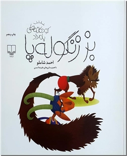 خرید کتاب بز زنگوله پا از: www.ashja.com - کتابسرای اشجع