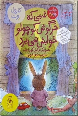 کتاب شبی که خرگوش کوچولو خوابش نمی برد - قصه های دوستی 5 - خرید کتاب از: www.ashja.com - کتابسرای اشجع