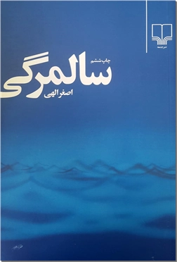 کتاب سالمرگی - داستان های فارسی - خرید کتاب از: www.ashja.com - کتابسرای اشجع