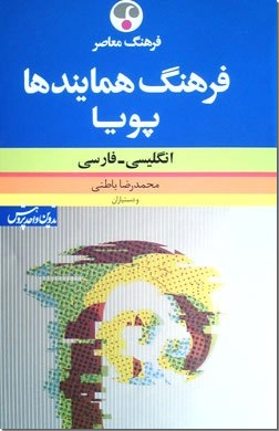 خرید کتاب فرهنگ انگلیسی-فارسی همایندها از: www.ashja.com - کتابسرای اشجع
