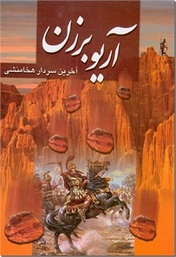 کتاب آریو برزن - آخرین سردار هخامنشی - خرید کتاب از: www.ashja.com - کتابسرای اشجع