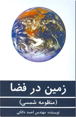 خرید کتاب زمین در فضا از: www.ashja.com - کتابسرای اشجع
