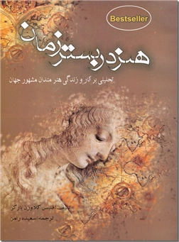 خرید کتاب هنر در بستر زمان از: www.ashja.com - کتابسرای اشجع