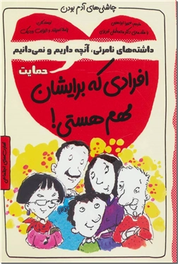 کتاب افرادی که برایشان مهم هستی - حمایت - خرید کتاب از: www.ashja.com - کتابسرای اشجع