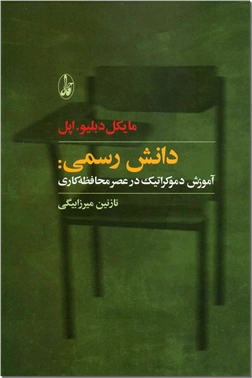کتاب دانش رسمی - آموزش دموکراتیک در عصر محافظه کاری - خرید کتاب از: www.ashja.com - کتابسرای اشجع