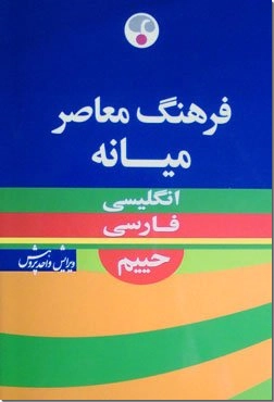 خرید کتاب فرهنگ انگلیسی - فارسی میانه از: www.ashja.com - کتابسرای اشجع