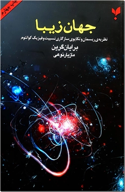 خرید کتاب جهان زیبا از: www.ashja.com - کتابسرای اشجع