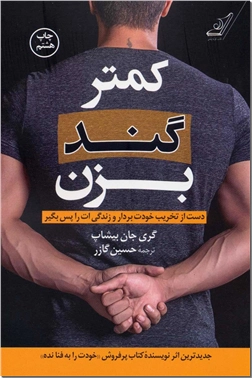 خرید کتاب کمتر گند بزن از: www.ashja.com - کتابسرای اشجع